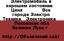 Электромобиль в хорошем состоянии › Цена ­ 10 000 - Все города Электро-Техника » Электроника   . Псковская обл.,Великие Луки г.